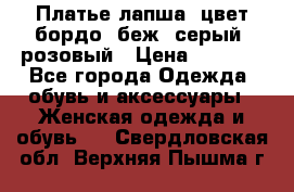 Платье-лапша, цвет бордо, беж, серый, розовый › Цена ­ 1 500 - Все города Одежда, обувь и аксессуары » Женская одежда и обувь   . Свердловская обл.,Верхняя Пышма г.